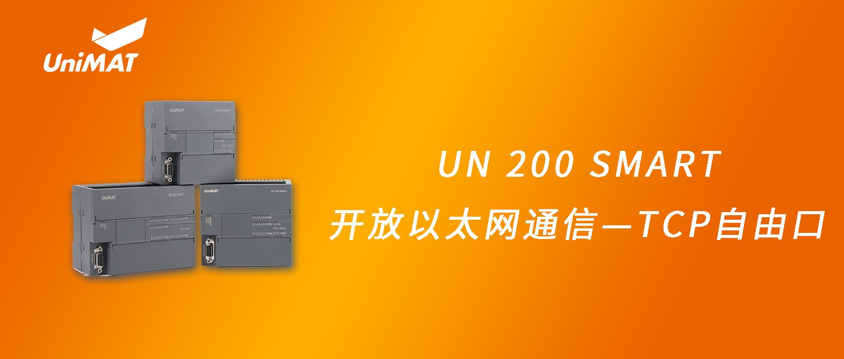 UN 200 SMART開(kāi)放以太網(wǎng)通信—TCP自由口