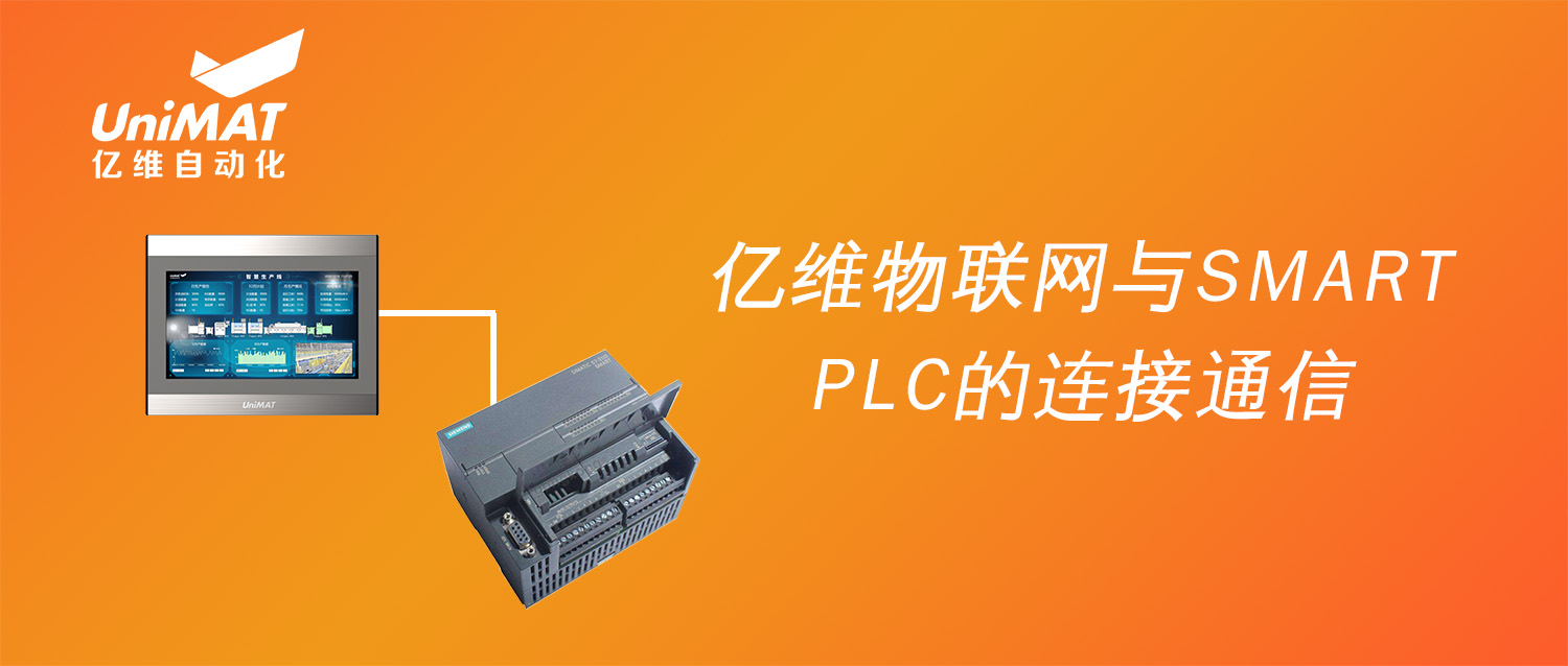 強(qiáng)強(qiáng)聯(lián)合，億維物聯(lián)網(wǎng)搭配SMART PLC如何實現(xiàn)遠(yuǎn)程維護(hù)？