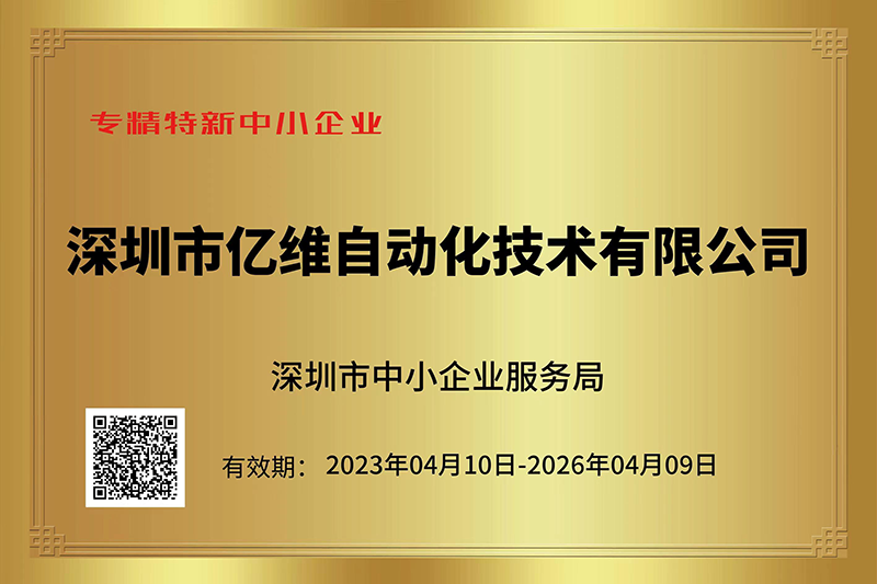 億維成功入選深圳市“專精特新”中小企業(yè)名單.jpg