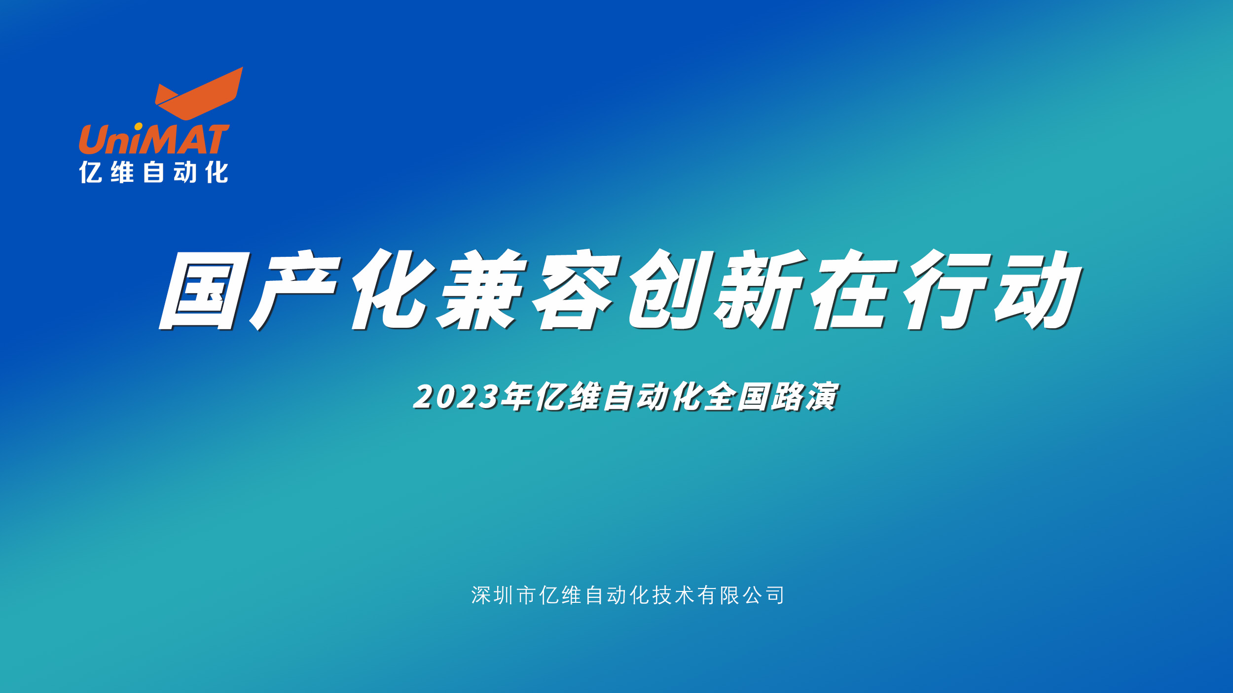 億維自動化全國路演再掀高潮，新產(chǎn)品、新技術(shù)、新應用引爆市場熱情