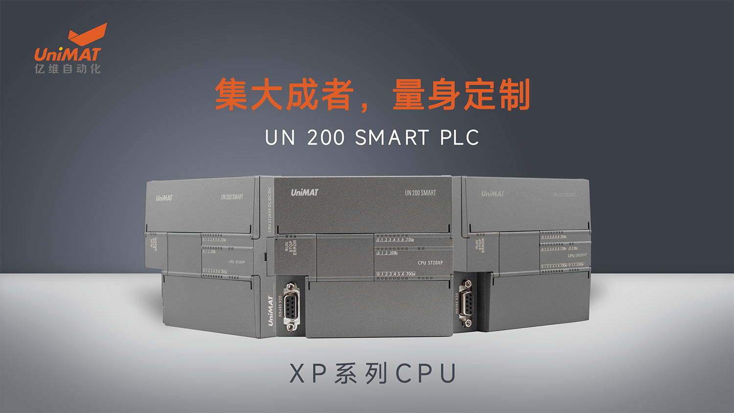 國產(chǎn)化兼容創(chuàng)新在行動(dòng)—億維自動(dòng)化UN 200 SMART PLC XP系列CPU