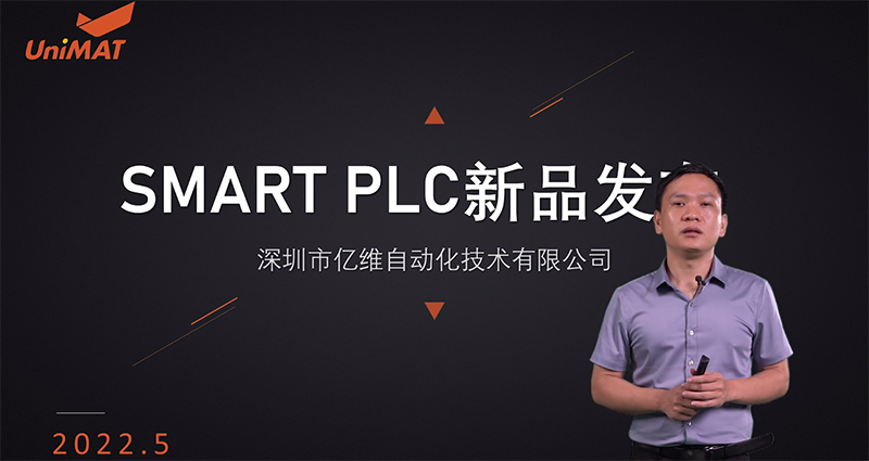 億維自動化SMART PLC震撼上市.jpg