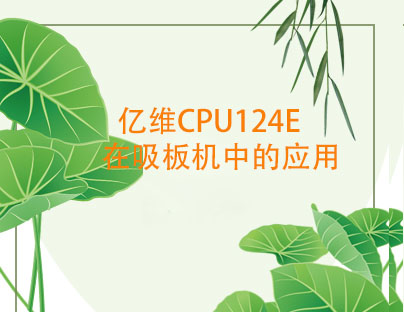 億維CPU124E在吸板機中的應(yīng)用