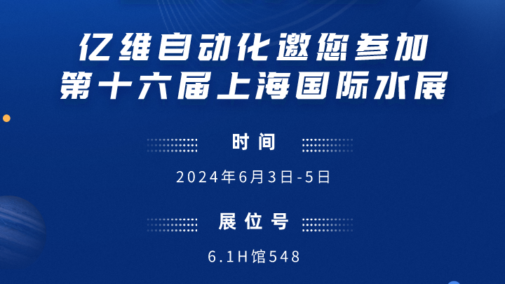 展會預(yù)告-億維邀您參加第十六屆上海國際水展